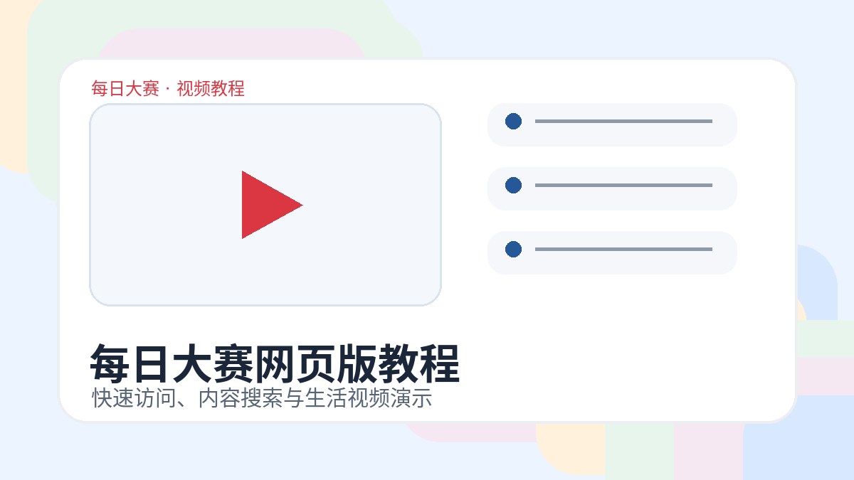 每日大赛网页版教程视频演示生活技能风格图片