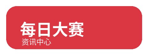 每日大赛品牌资讯中心Logo