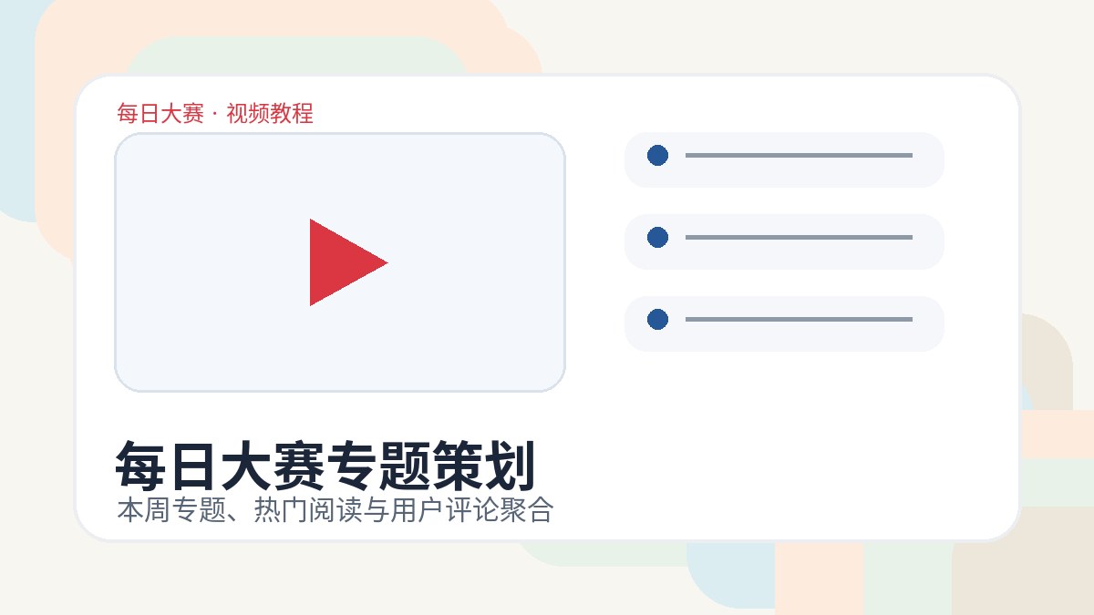 每日大赛专题策划视频教程生活技能图片